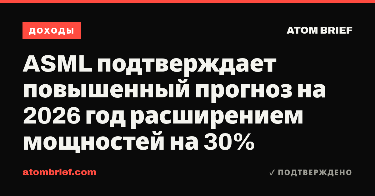 ASML подтверждает повышенный прогноз на 2026 год расширением мощностей на 30%