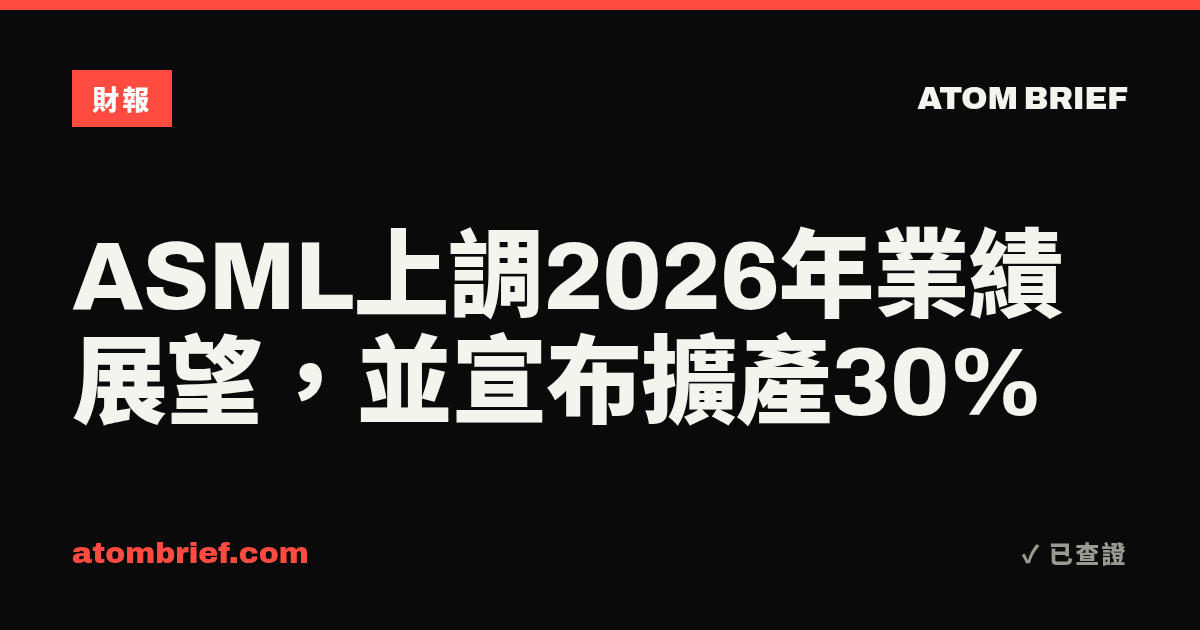 ASML上調2026年業績展望，並宣布擴產30%