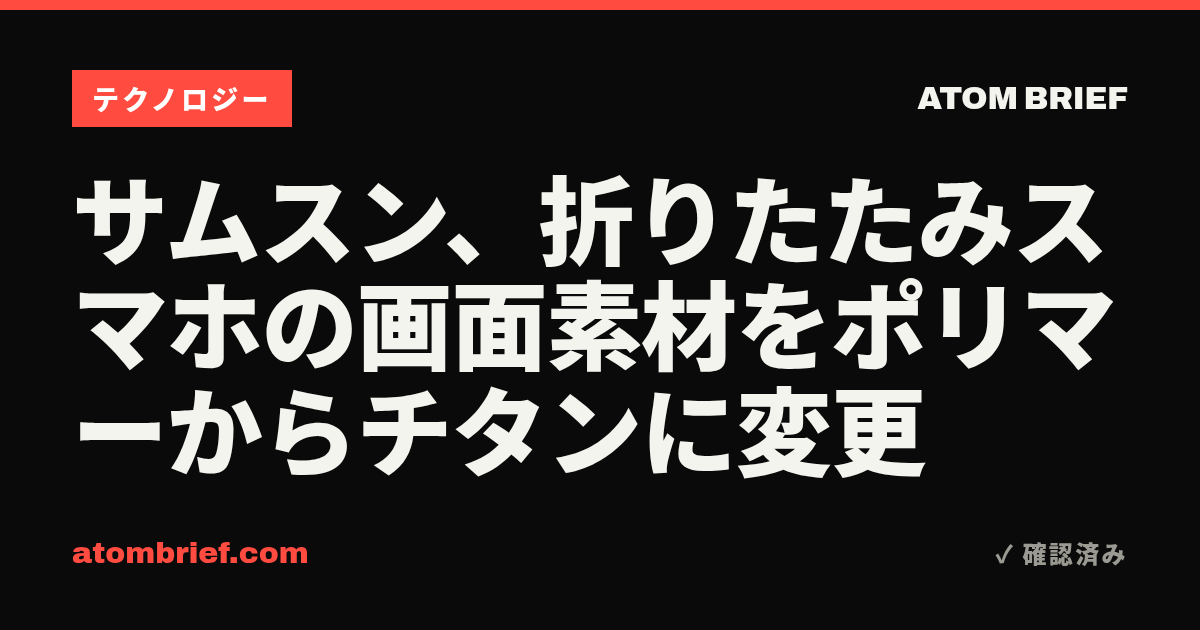 サムスン、折りたたみスマホの画面素材をポリマーからチタンに変更