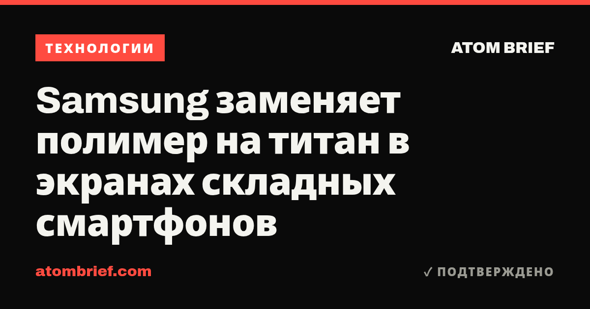 Samsung заменяет полимер на титан в экранах складных смартфонов