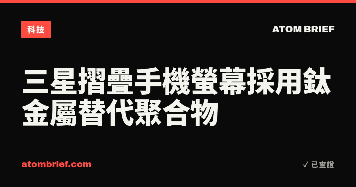 三星摺疊手機螢幕採用鈦金屬替代聚合物