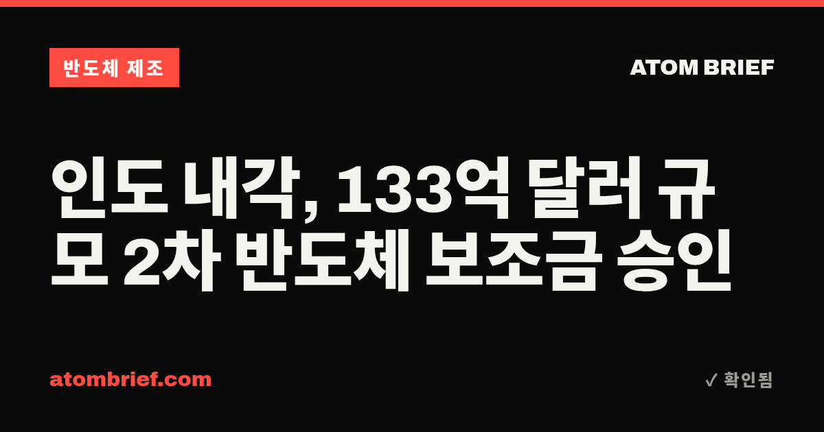 인도 내각, 133억 달러 규모 2차 반도체 보조금 승인