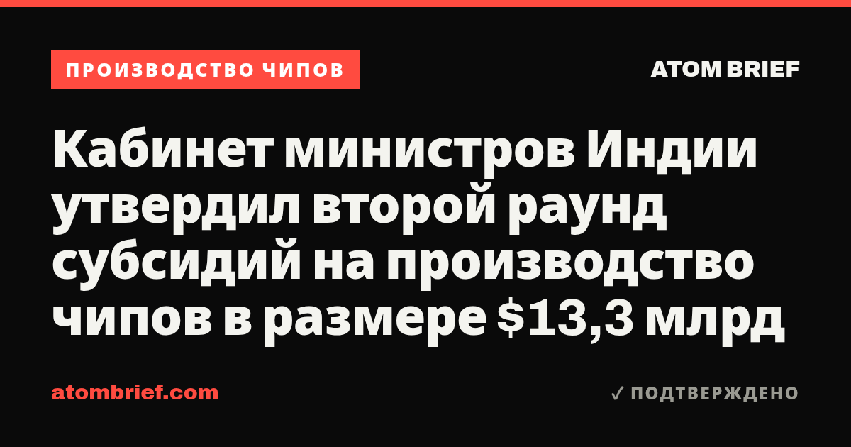 Кабинет министров Индии утвердил второй раунд субсидий на производство чипов в размере $13,3 млрд
