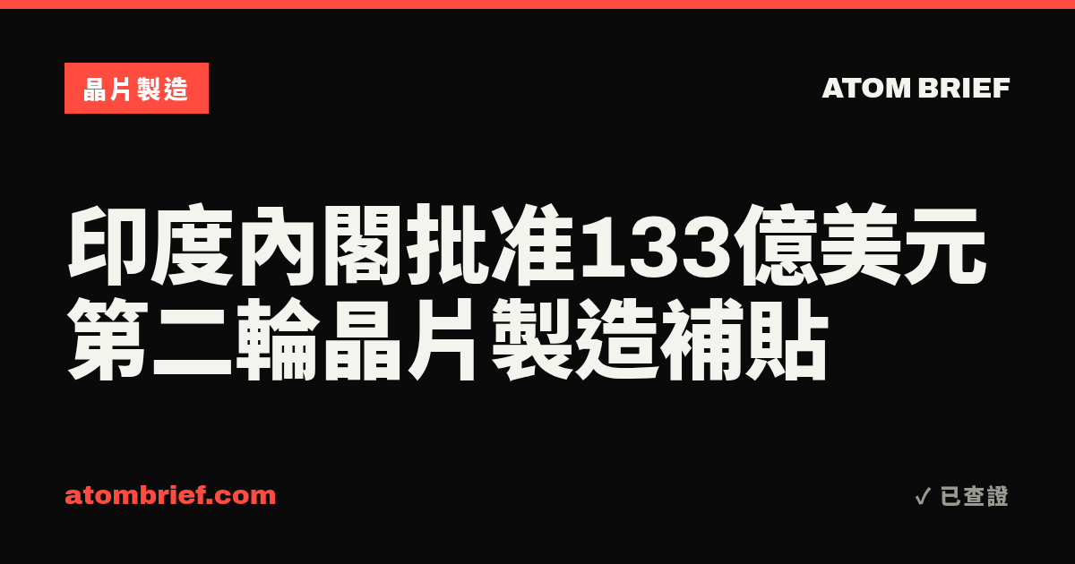 印度內閣批准133億美元第二輪晶片製造補貼
