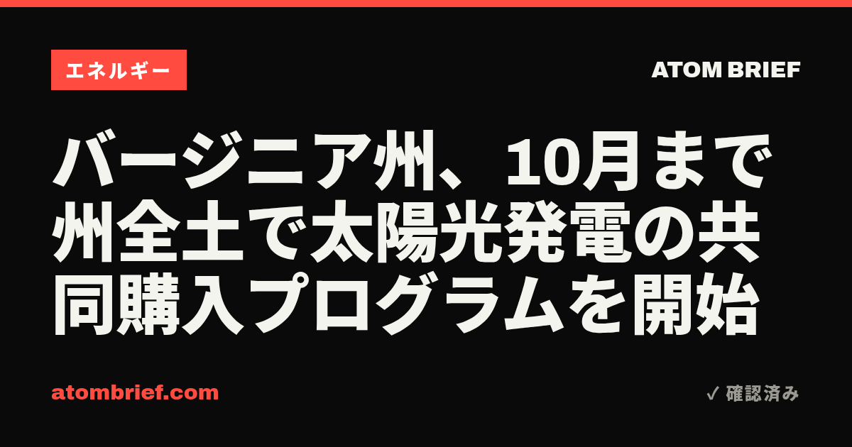 バージニア州、10月まで州全土で太陽光発電の共同購入プログラムを開始