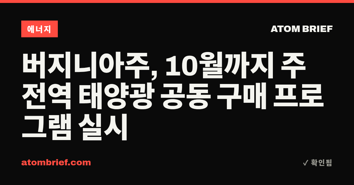 버지니아주, 10월까지 주 전역 태양광 공동 구매 프로그램 실시