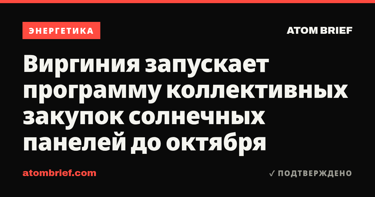 Виргиния запускает программу коллективных закупок солнечных панелей до октября