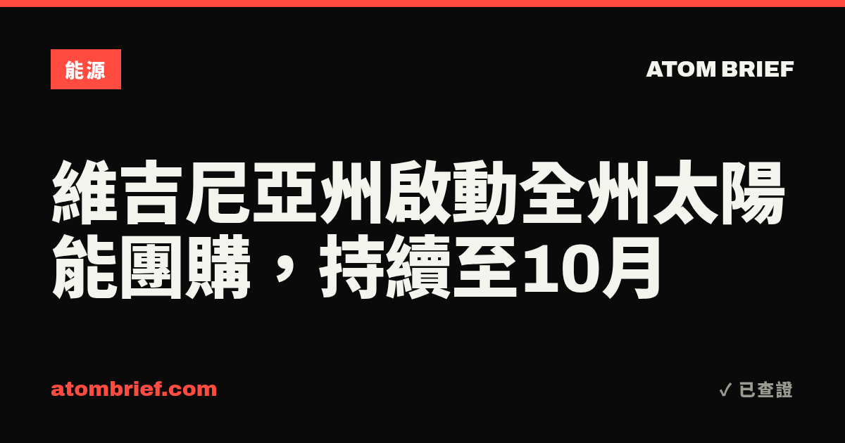 維吉尼亞州啟動全州太陽能團購，持續至10月