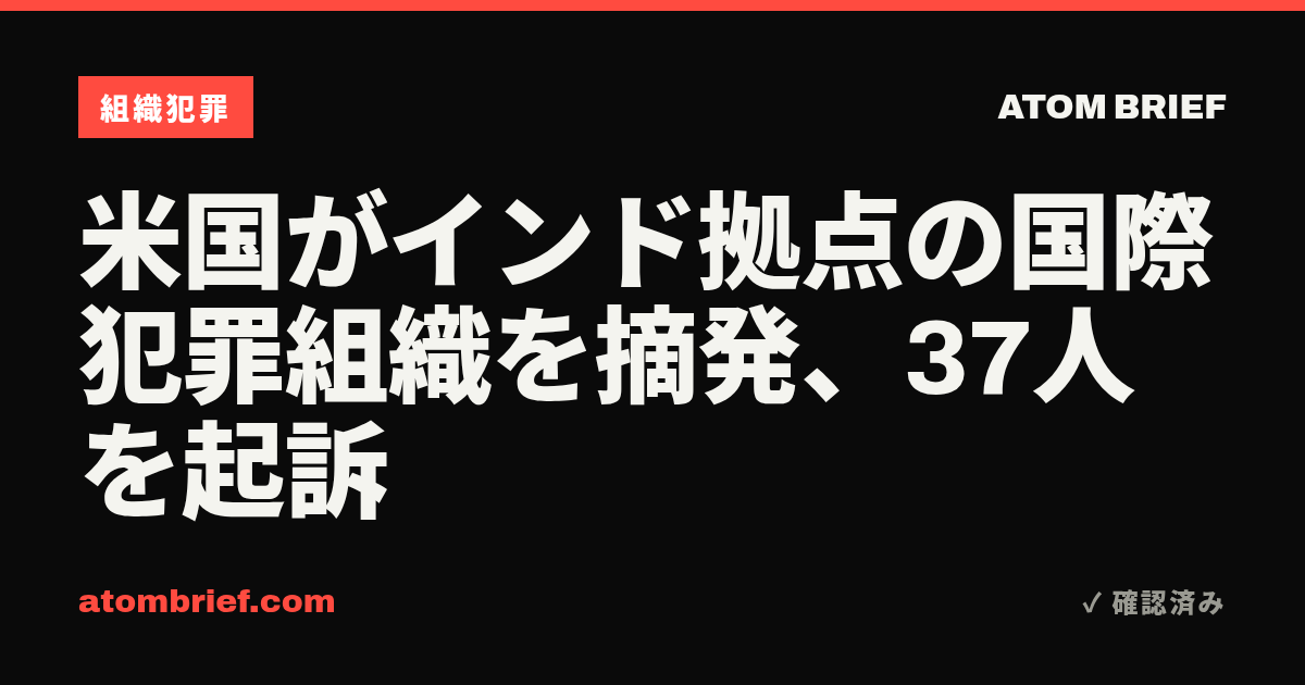 米国がインド拠点の国際犯罪組織を摘発、37人を起訴