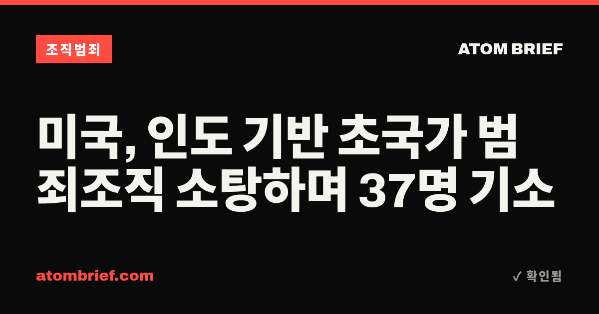 미국, 인도 기반 초국가 범죄조직 소탕하며 37명 기소