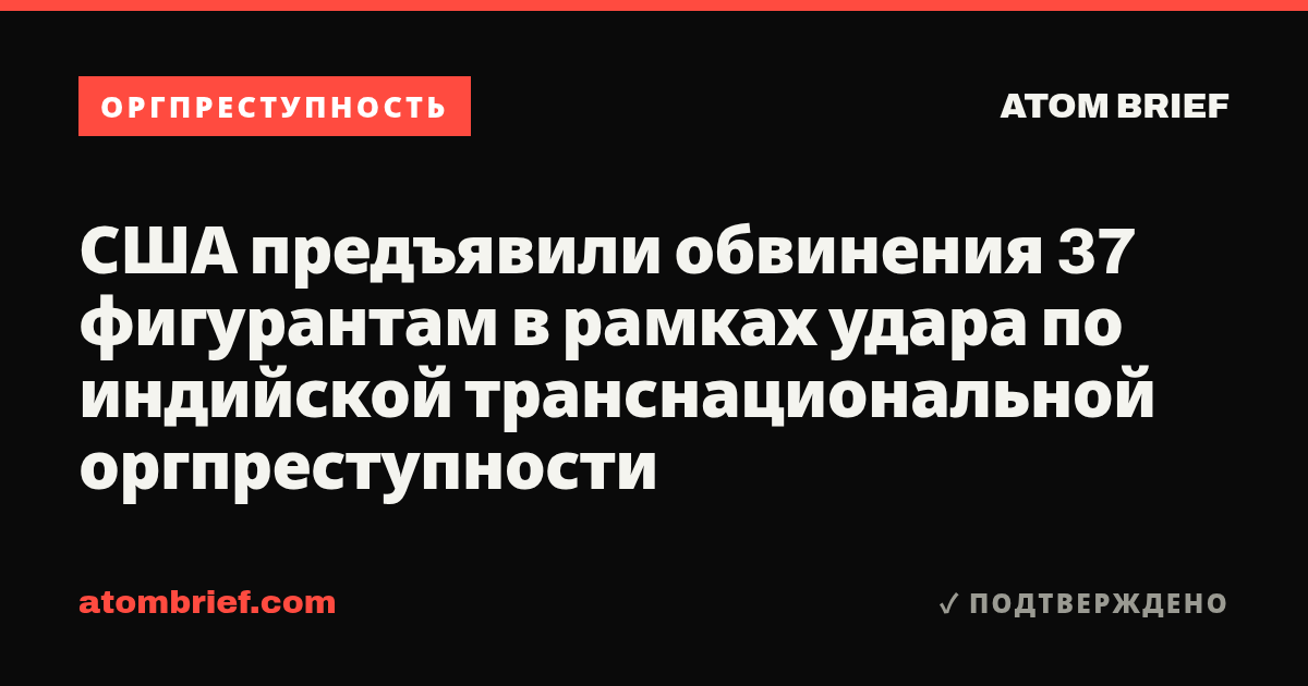 США предъявили обвинения 37 фигурантам в рамках удара по индийской транснациональной оргпреступности