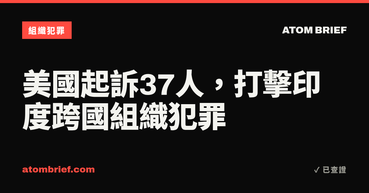 美國起訴37人，打擊印度跨國組織犯罪