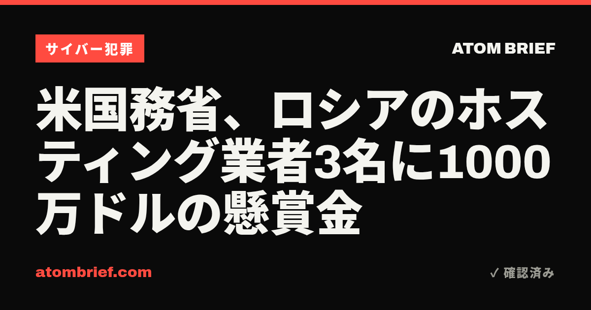米国務省、ロシアのホスティング業者3名に1000万ドルの懸賞金