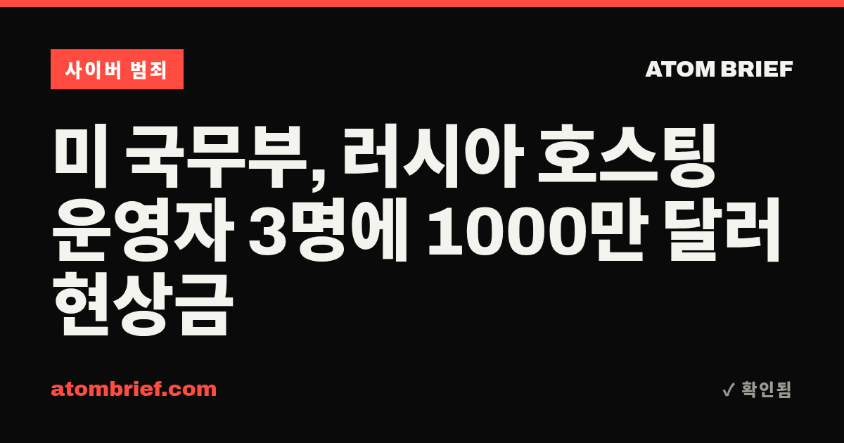 미 국무부, 러시아 호스팅 운영자 3명에 1000만 달러 현상금