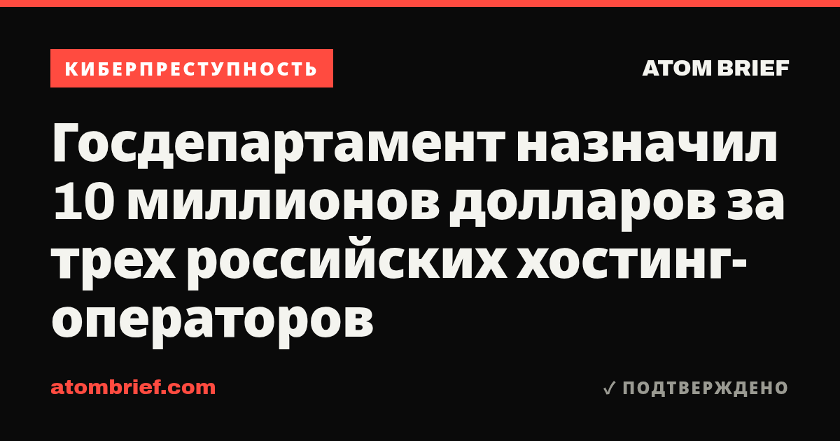 Госдепартамент назначил 10 миллионов долларов за трех российских хостинг-операторов