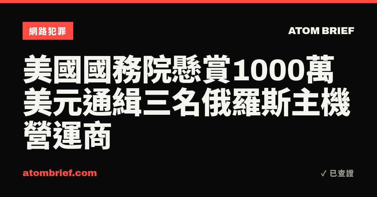 美國國務院懸賞1000萬美元通緝三名俄羅斯主機營運商