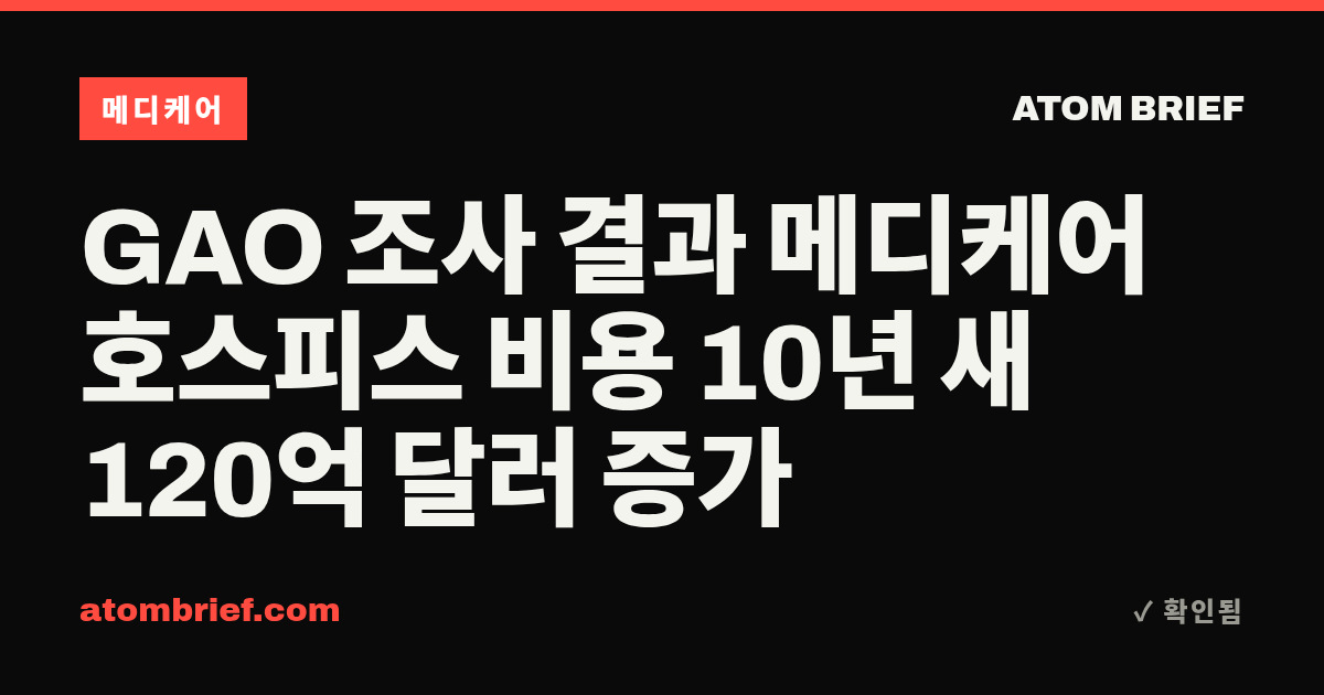 GAO 조사 결과 메디케어 호스피스 비용 10년 새 120억 달러 증가