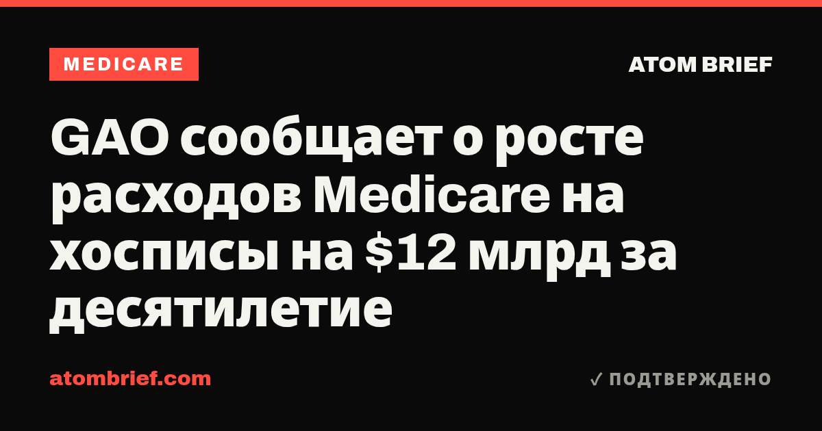 GAO сообщает о росте расходов Medicare на хосписы на $12 млрд за десятилетие