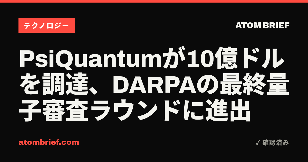 PsiQuantumが10億ドルを調達、DARPAの最終量子審査ラウンドに進出