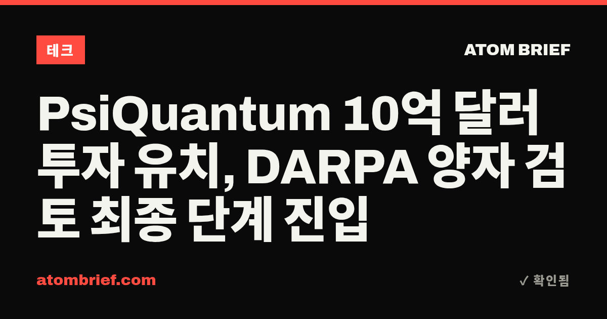 PsiQuantum 10억 달러 투자 유치, DARPA 양자 검토 최종 단계 진입
