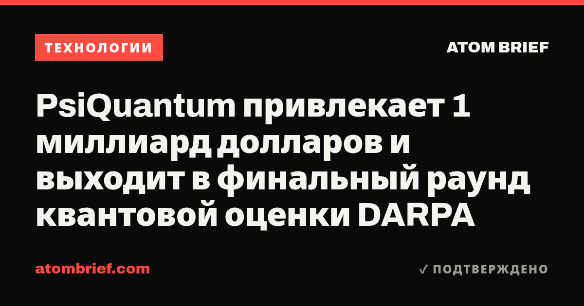 PsiQuantum привлекает 1 миллиард долларов и выходит в финальный раунд квантовой оценки DARPA