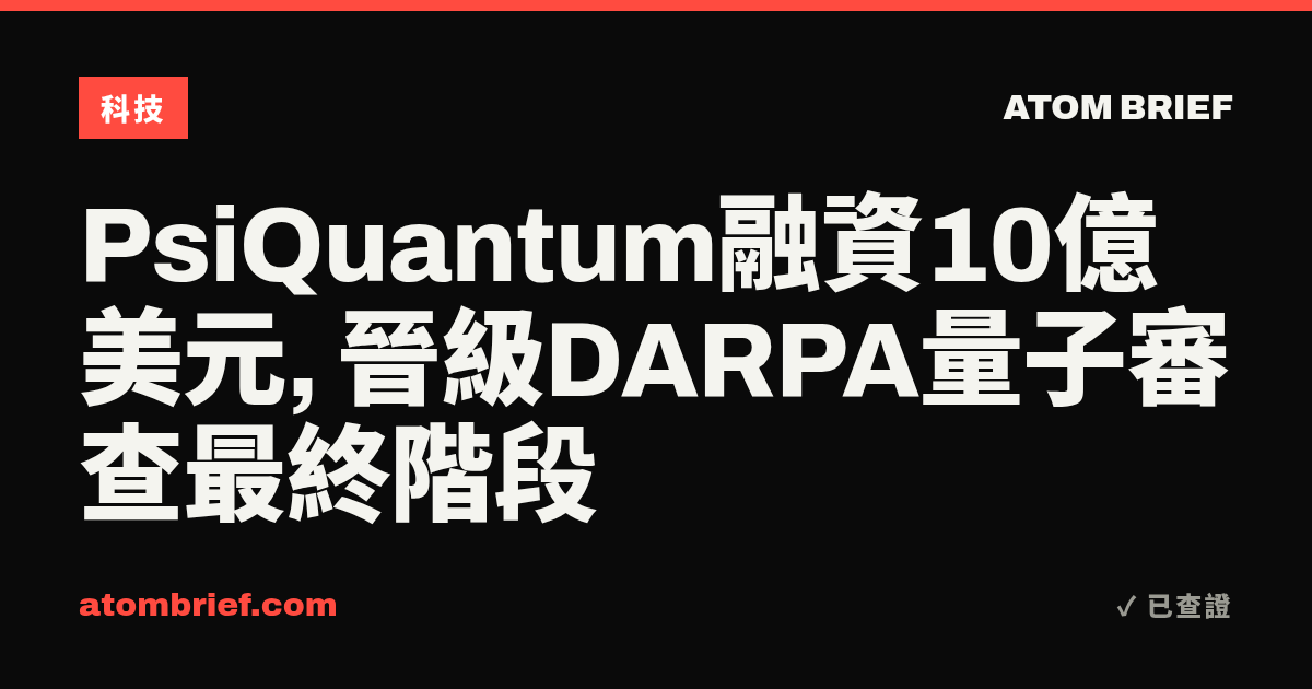 PsiQuantum融資10億美元, 晉級DARPA量子審查最終階段