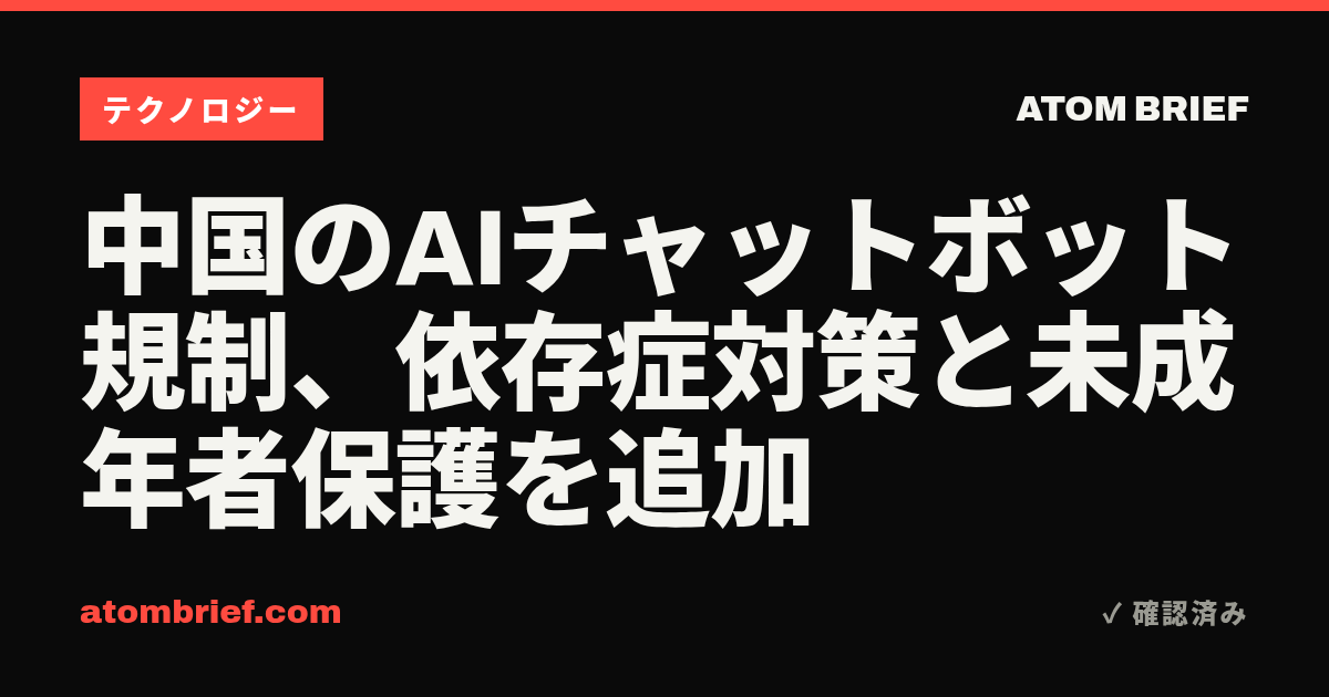 中国のAIチャットボット規制、依存症対策と未成年者保護を追加