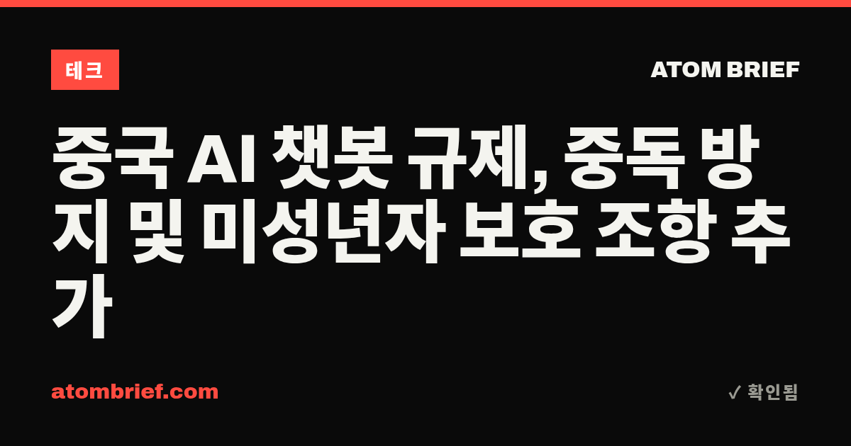 중국 AI 챗봇 규제, 중독 방지 및 미성년자 보호 조항 추가