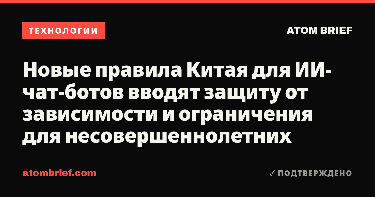 Новые правила Китая для ИИ-чат-ботов вводят защиту от зависимости и ограничения для несовершеннолетних