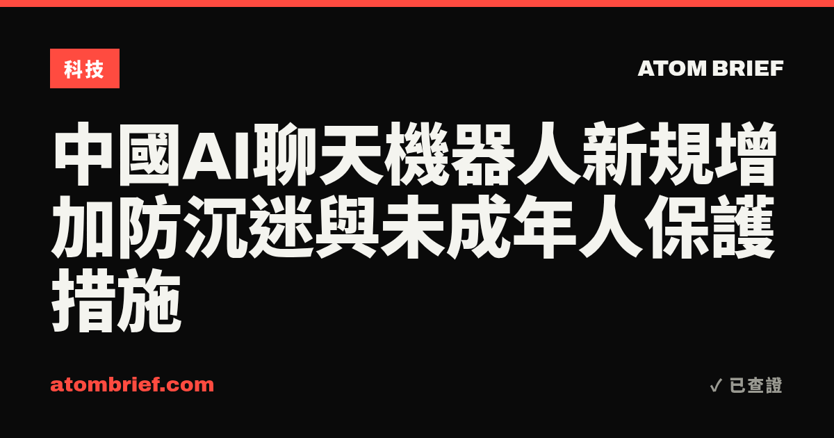 中國AI聊天機器人新規增加防沉迷與未成年人保護措施
