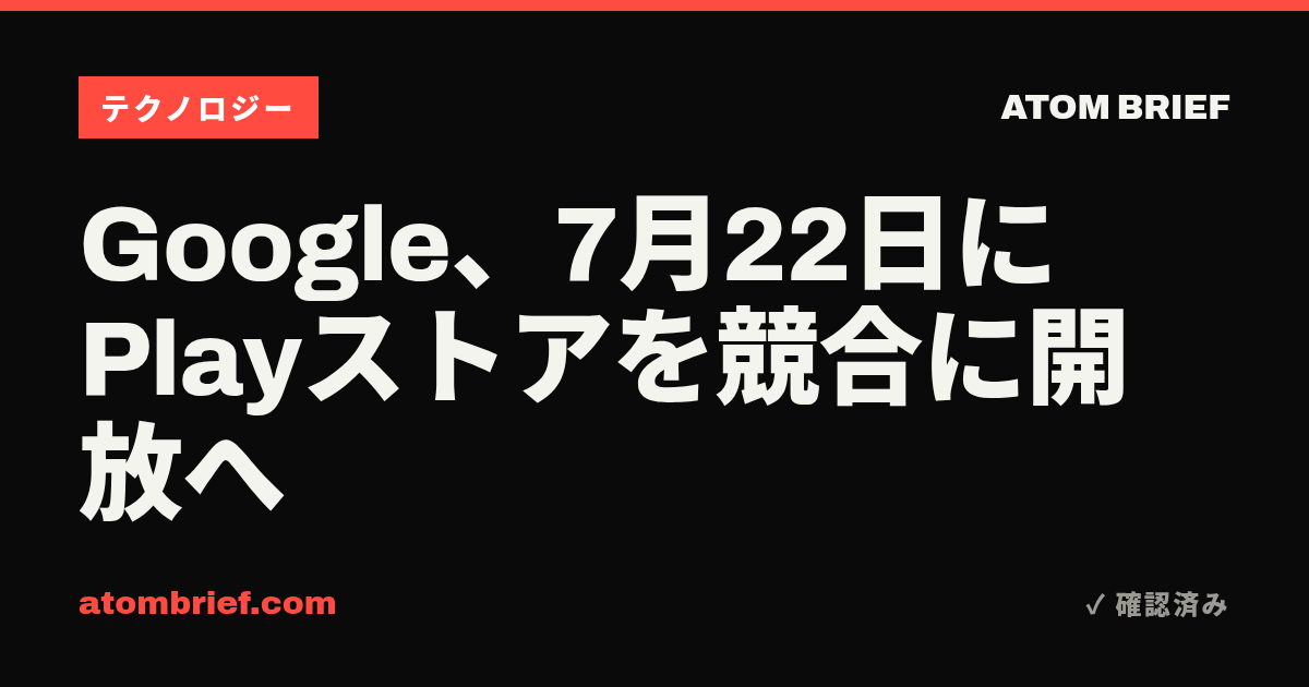 Google、7月22日にPlayストアを競合に開放へ