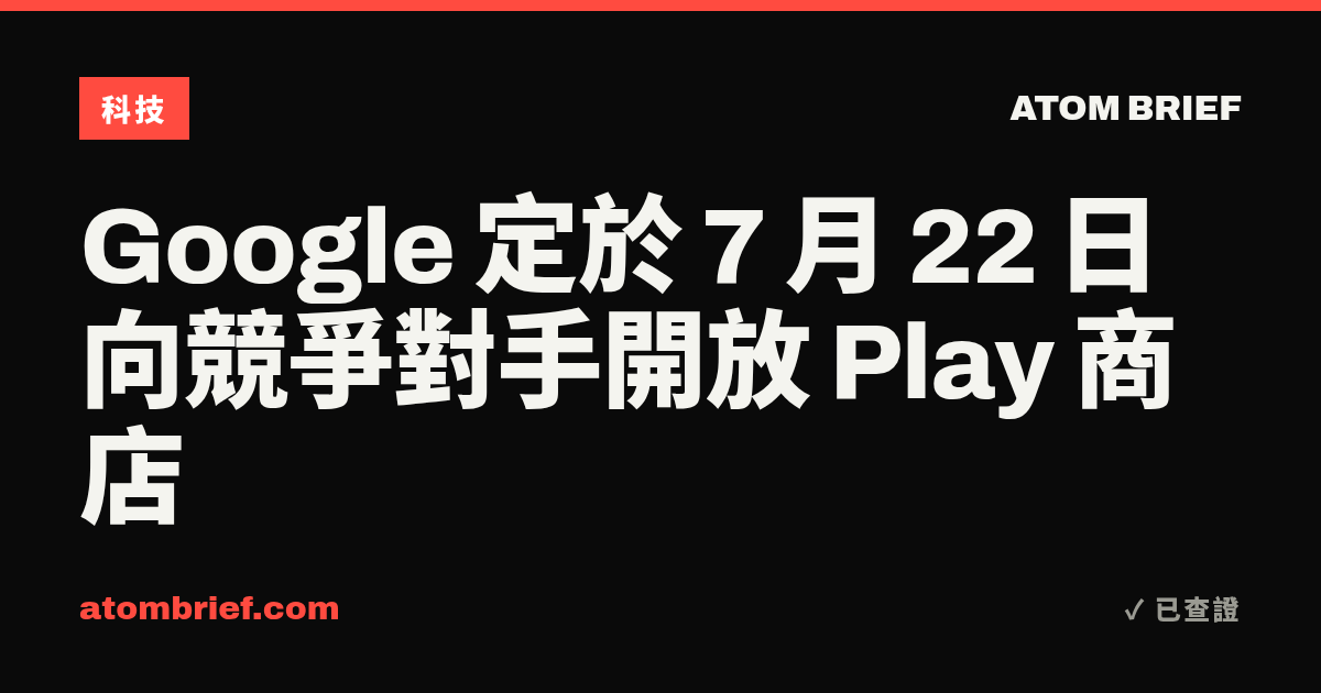 Google 定於 7 月 22 日向競爭對手開放 Play 商店