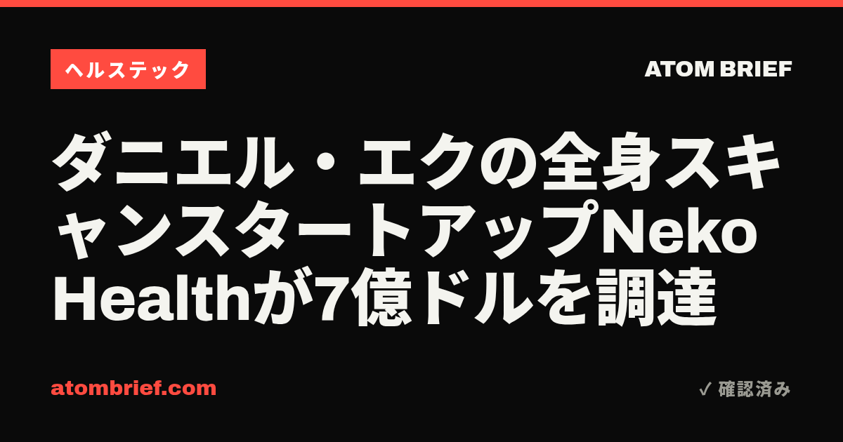 ダニエル・エクの全身スキャンスタートアップNeko Healthが7億ドルを調達