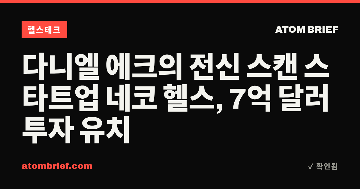 다니엘 에크의 전신 스캔 스타트업 네코 헬스, 7억 달러 투자 유치