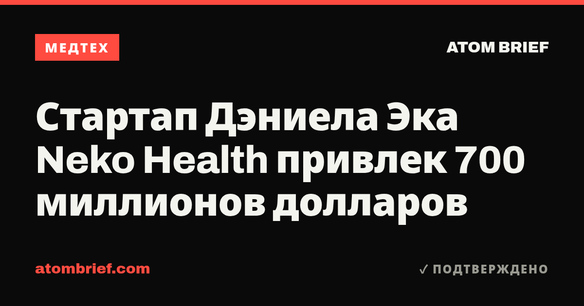 Стартап Дэниела Эка Neko Health привлек 700 миллионов долларов
