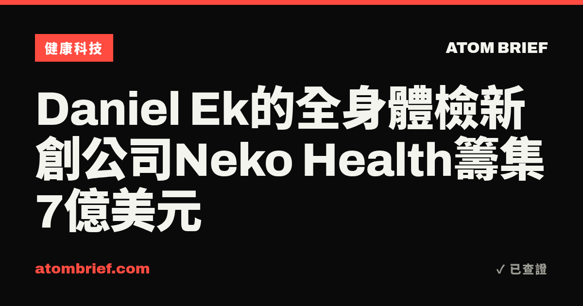 Daniel Ek的全身體檢新創公司Neko Health籌集7億美元