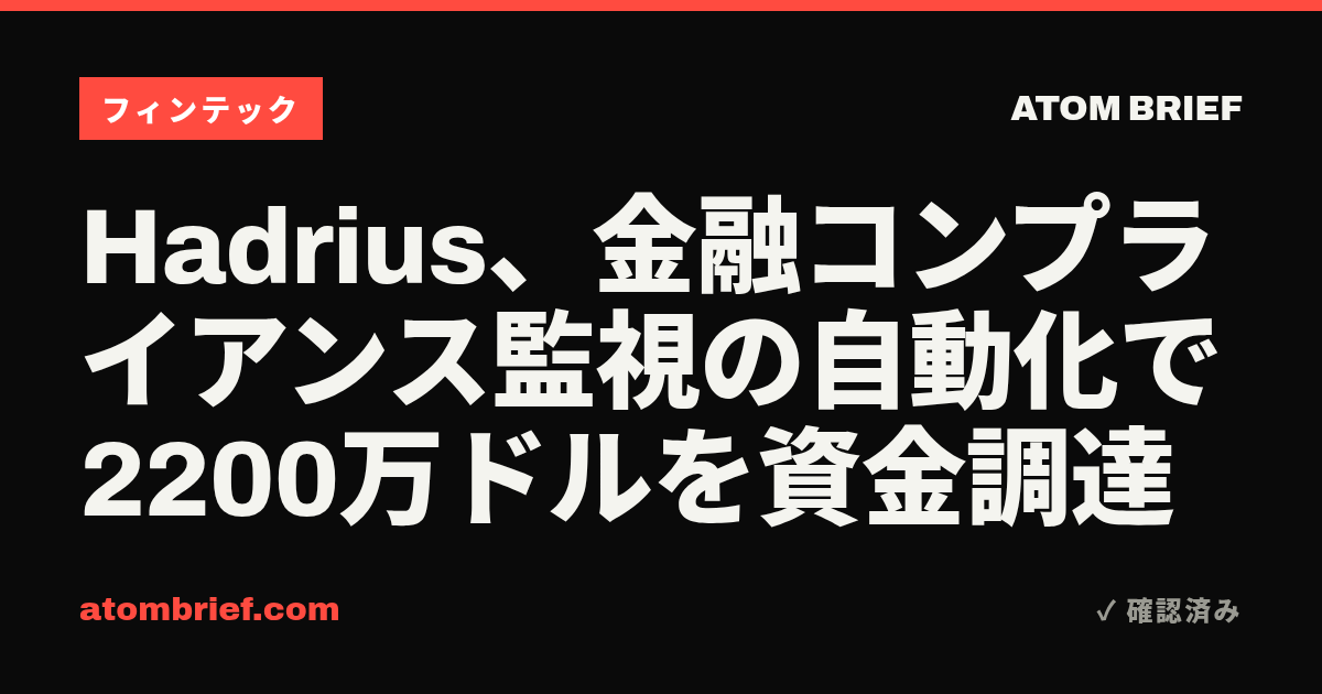 Hadrius、金融コンプライアンス監視の自動化で2200万ドルを資金調達