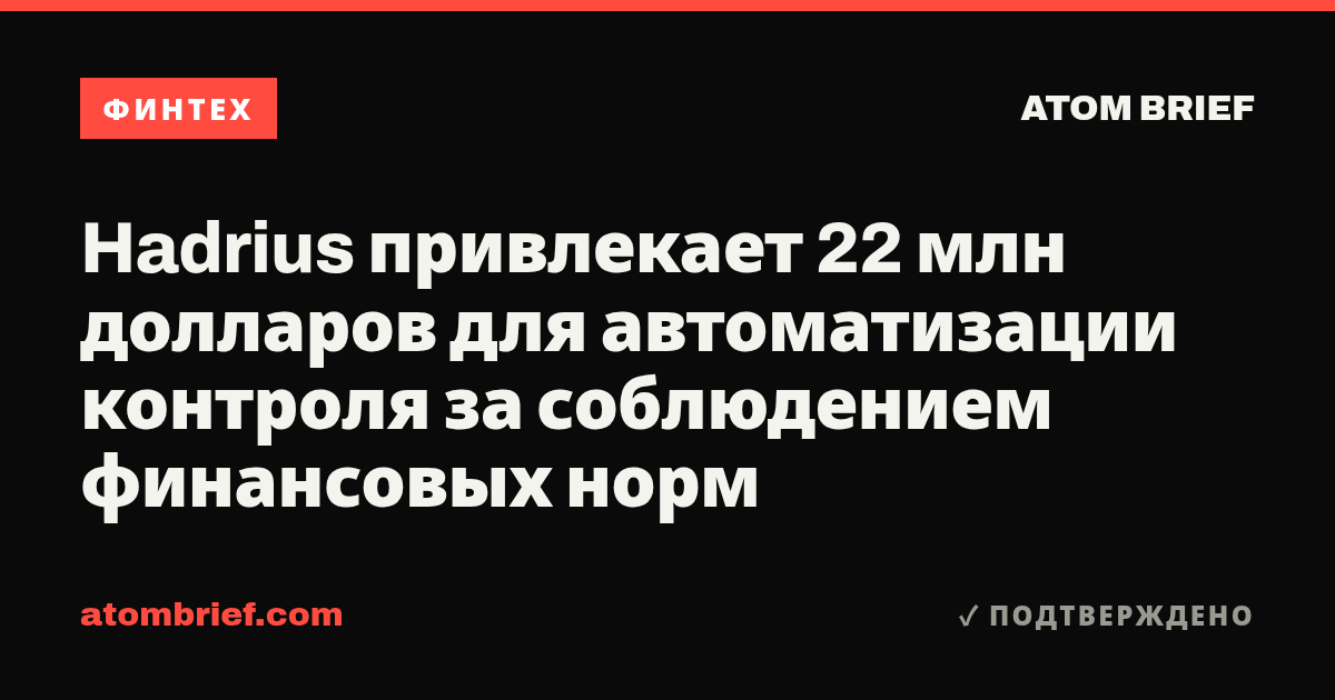 Hadrius привлекает 22 млн долларов для автоматизации контроля за соблюдением финансовых норм