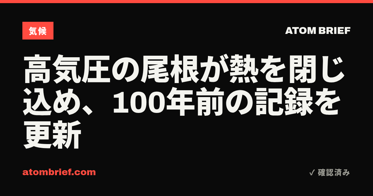 高気圧の尾根が熱を閉じ込め、100年前の記録を更新