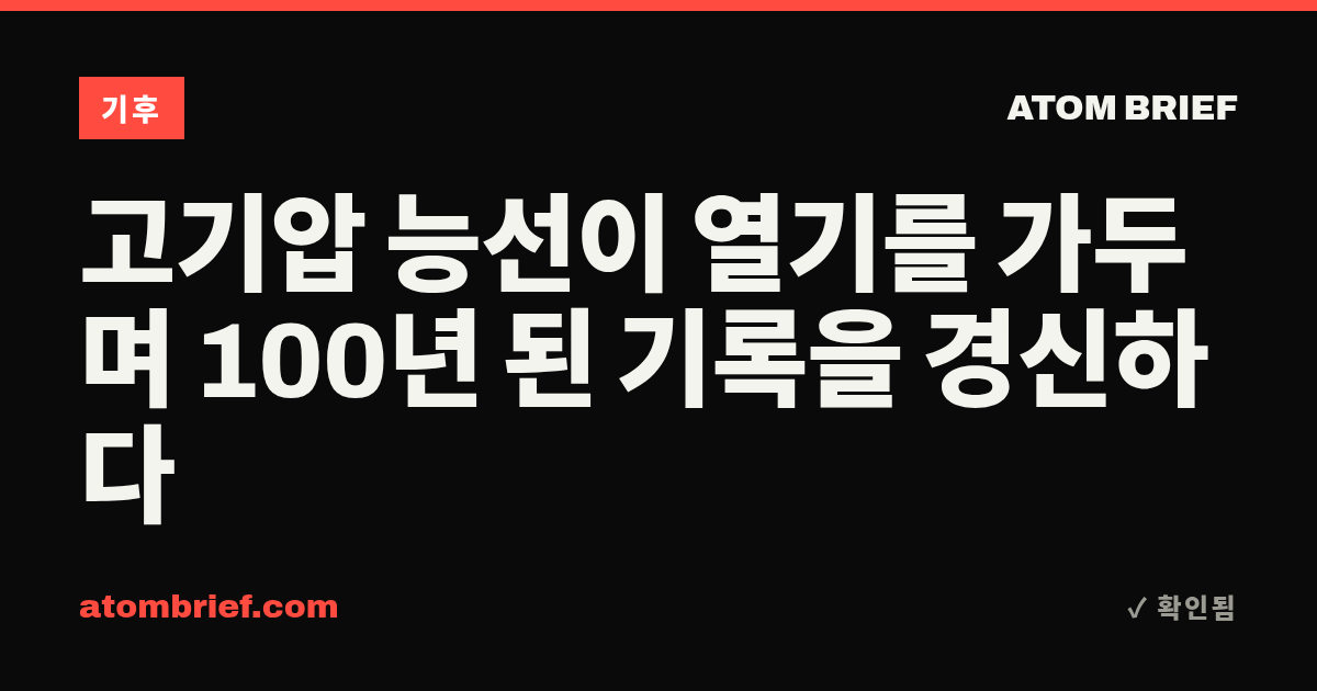 고기압 능선이 열기를 가두며 100년 된 기록을 경신하다