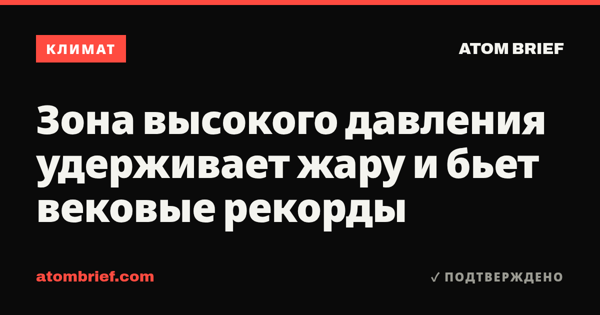 Зона высокого давления удерживает жару и бьет вековые рекорды