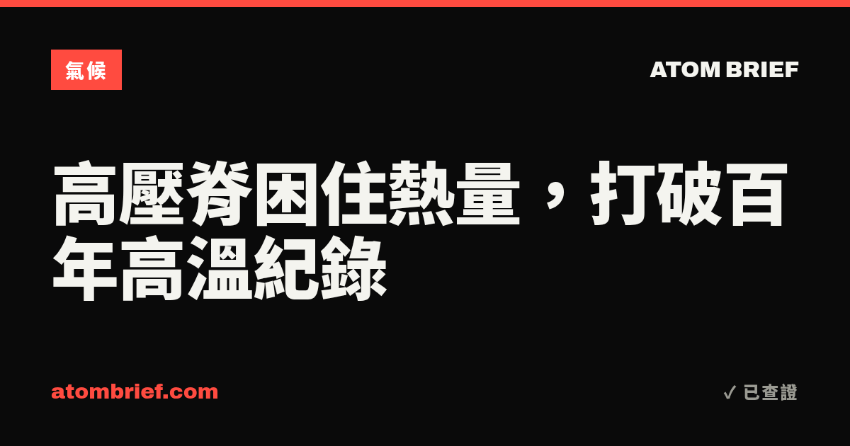 高壓脊困住熱量，打破百年高溫紀錄