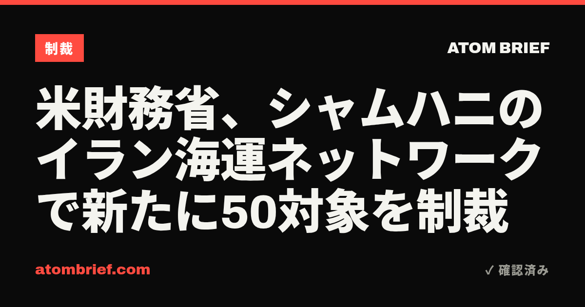 米財務省、シャムハニのイラン海運ネットワークで新たに50対象を制裁
