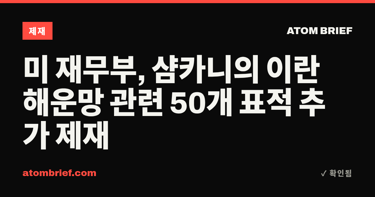 미 재무부, 샴카니의 이란 해운망 관련 50개 표적 추가 제재