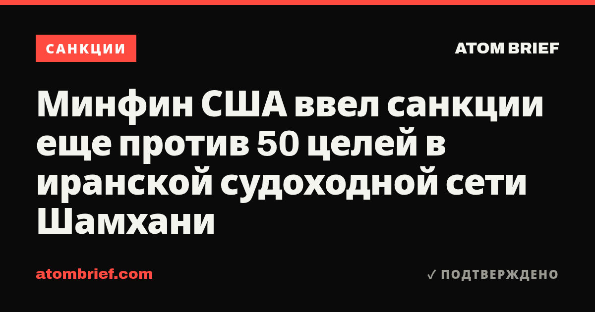 Минфин США ввел санкции еще против 50 целей в иранской судоходной сети Шамхани