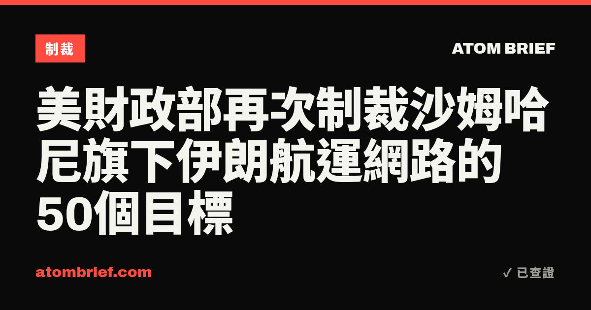 美財政部再次制裁沙姆哈尼旗下伊朗航運網路的50個目標