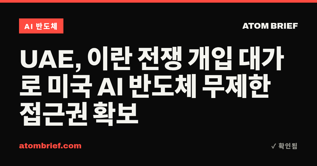 UAE, 이란 전쟁 개입 대가로 미국 AI 반도체 무제한 접근권 확보
