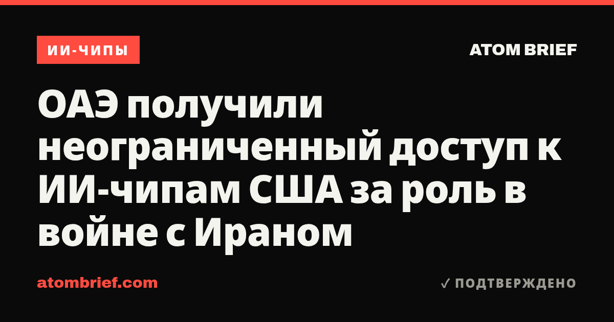 ОАЭ получили неограниченный доступ к ИИ-чипам США за роль в войне с Ираном