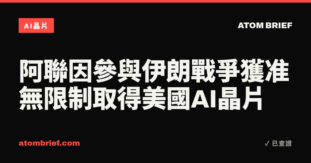 阿聯因參與伊朗戰爭獲准無限制取得美國AI晶片