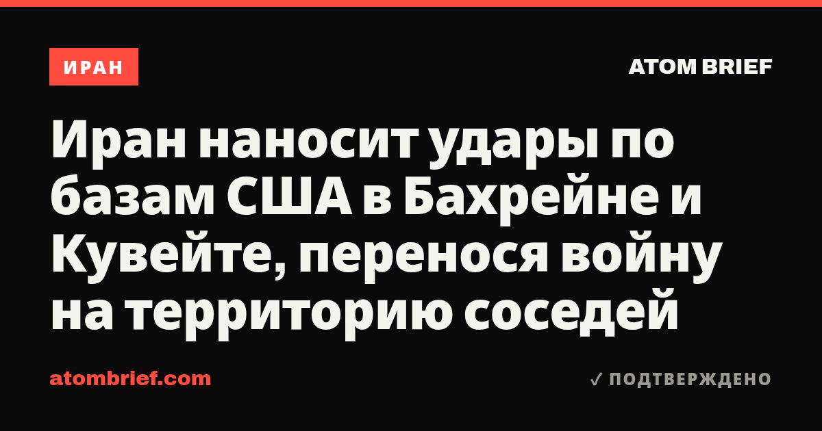 Иран наносит удары по базам США в Бахрейне и Кувейте, перенося войну на территорию соседей